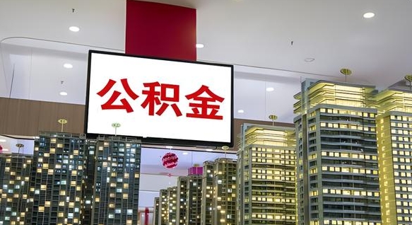 公积金个人可用余额负数_广东公积金代办在职离职封存服务
